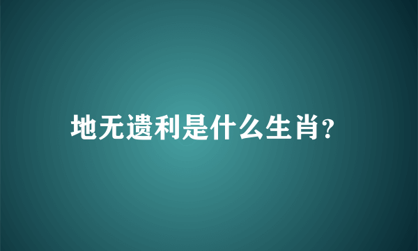 地无遗利是什么生肖？