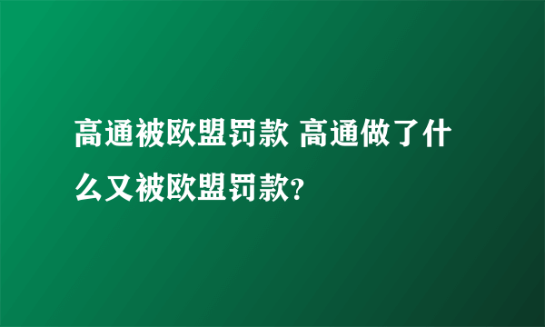 高通被欧盟罚款 高通做了什么又被欧盟罚款？