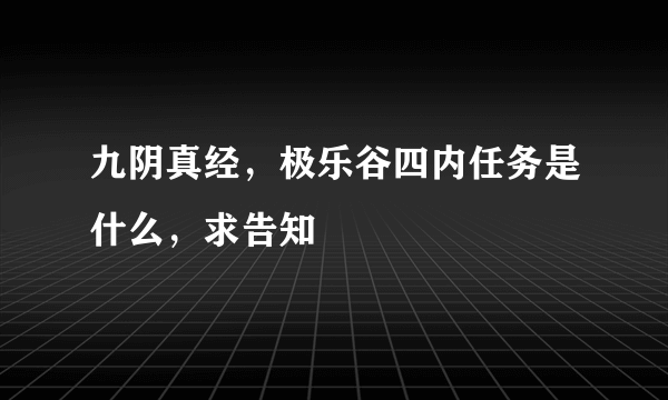 九阴真经，极乐谷四内任务是什么，求告知