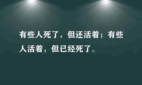 有些人死了，但还活着；有些人活着，但已经死了。