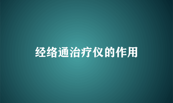 经络通治疗仪的作用