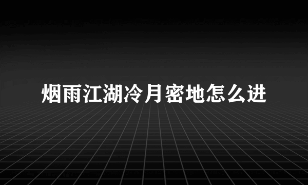 烟雨江湖冷月密地怎么进