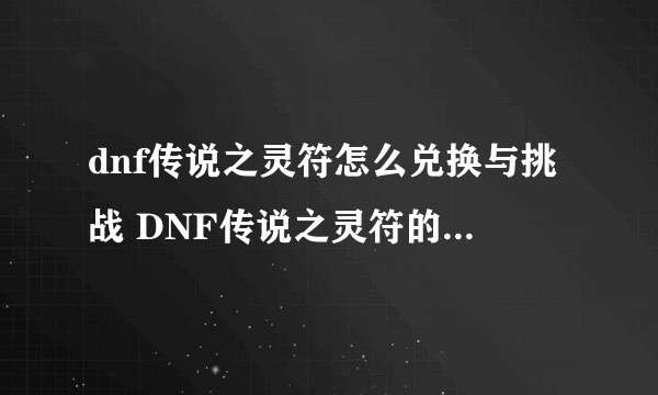 dnf传说之灵符怎么兑换与挑战 DNF传说之灵符的获取及使用攻略