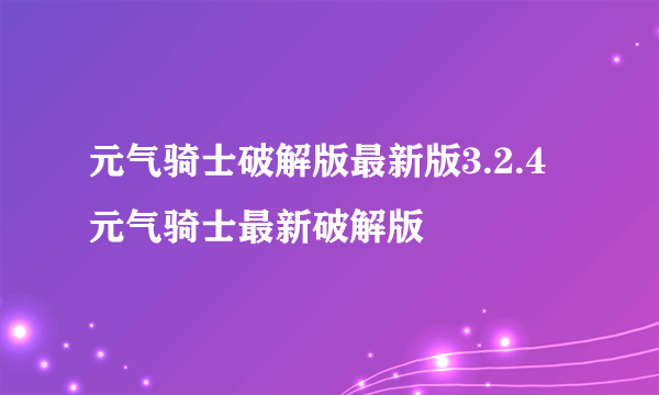 元气骑士破解版最新版3.2.4 元气骑士最新破解版