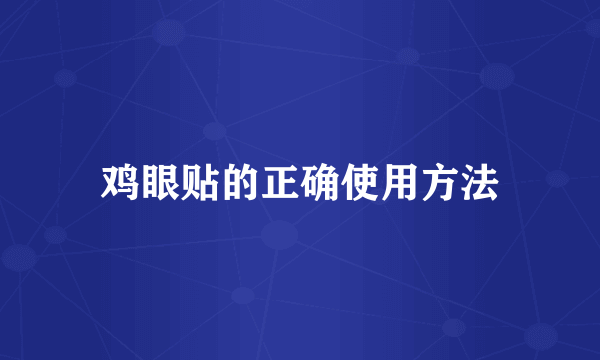 鸡眼贴的正确使用方法