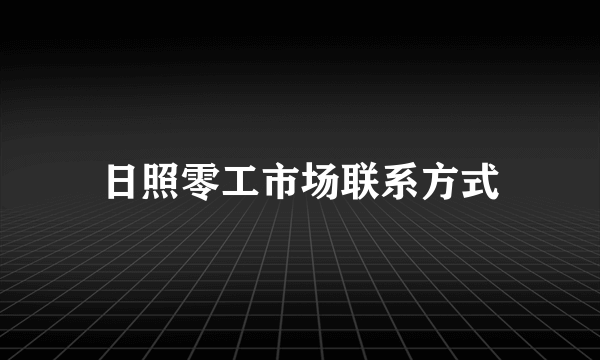 日照零工市场联系方式