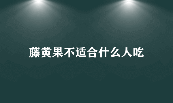 藤黄果不适合什么人吃