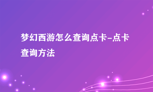 梦幻西游怎么查询点卡-点卡查询方法