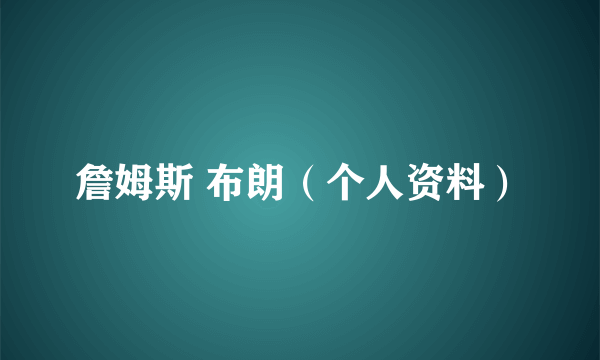 詹姆斯 布朗（个人资料）