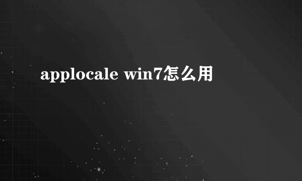 applocale win7怎么用