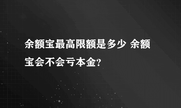 余额宝最高限额是多少 余额宝会不会亏本金？