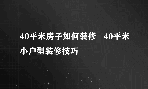 40平米房子如何装修   40平米小户型装修技巧