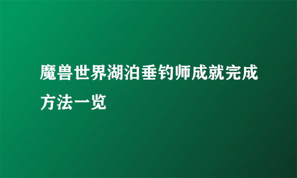 魔兽世界湖泊垂钓师成就完成方法一览