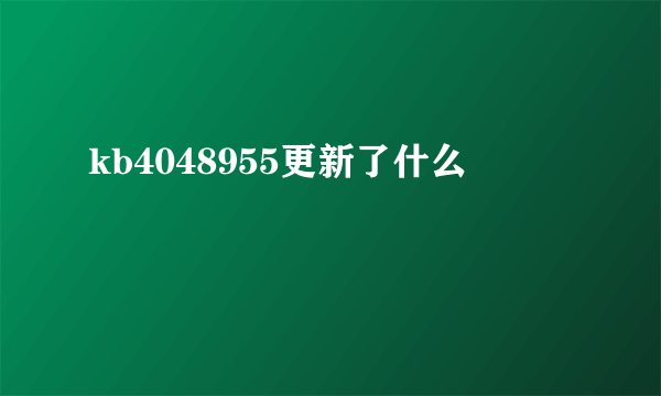 kb4048955更新了什么