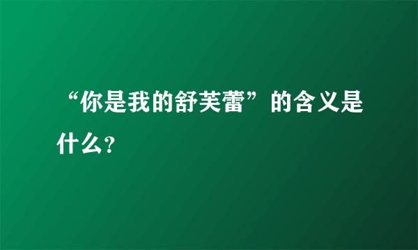 “你是我的舒芙蕾”的含义是什么？