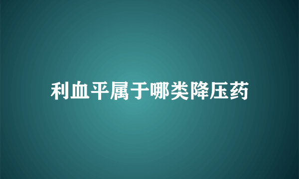 利血平属于哪类降压药