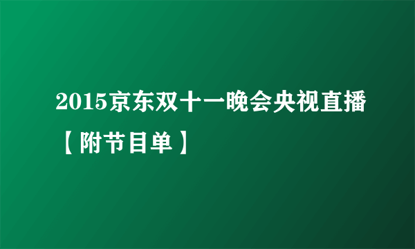 2015京东双十一晚会央视直播【附节目单】