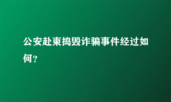 公安赴柬捣毁诈骗事件经过如何？