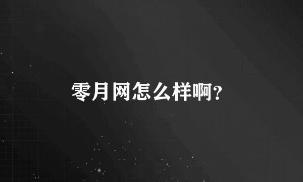 零月网怎么样啊？