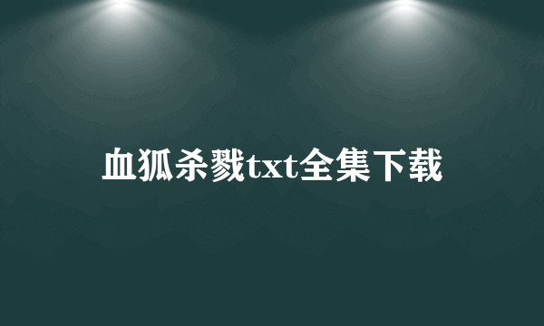 血狐杀戮txt全集下载