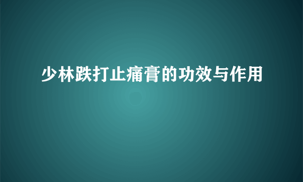 少林跌打止痛膏的功效与作用