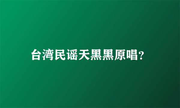 台湾民谣天黑黑原唱？