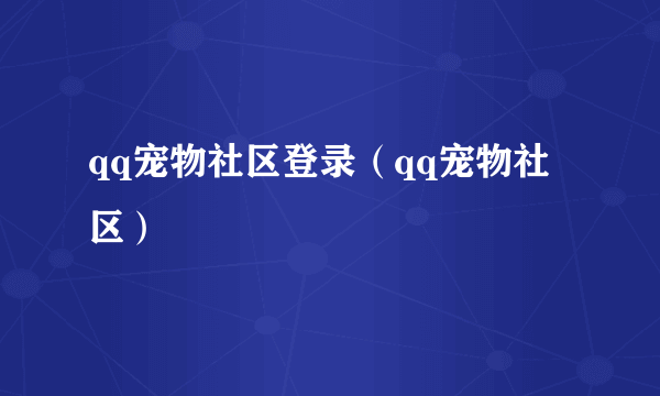 qq宠物社区登录（qq宠物社区）