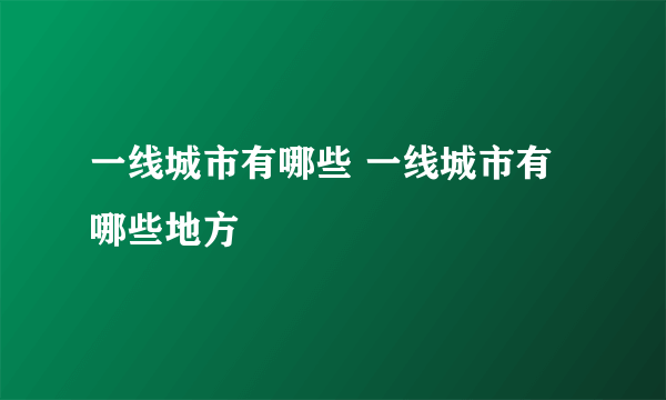 一线城市有哪些 一线城市有哪些地方