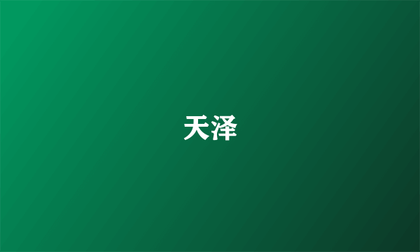 天泽