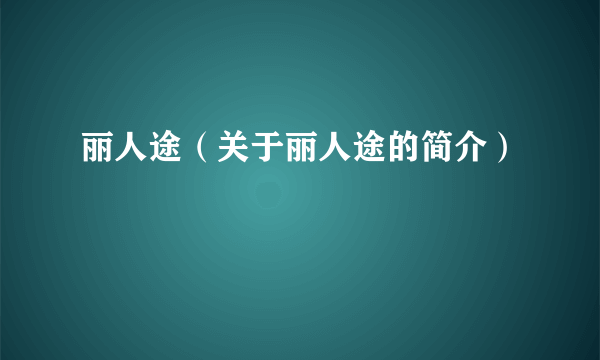 丽人途（关于丽人途的简介）