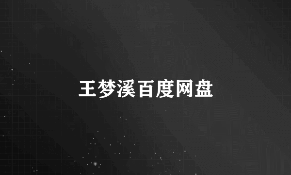 王梦溪百度网盘