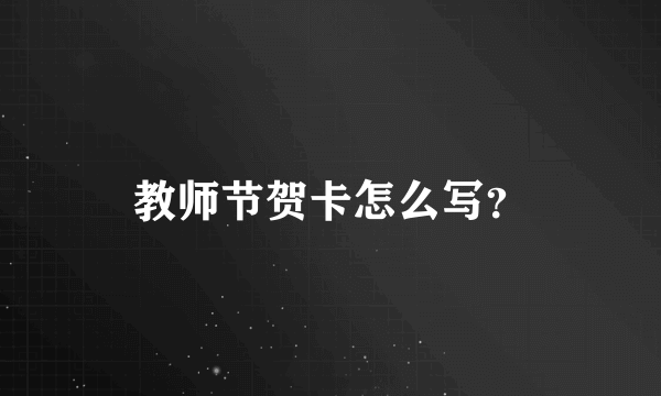 教师节贺卡怎么写？