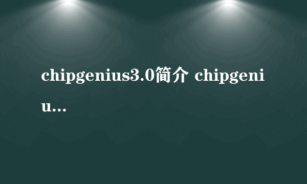 chipgenius3.0简介 chipgenius3.0特色功能介绍