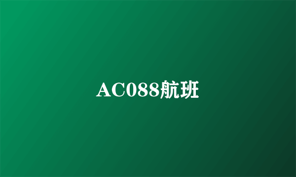 AC088航班