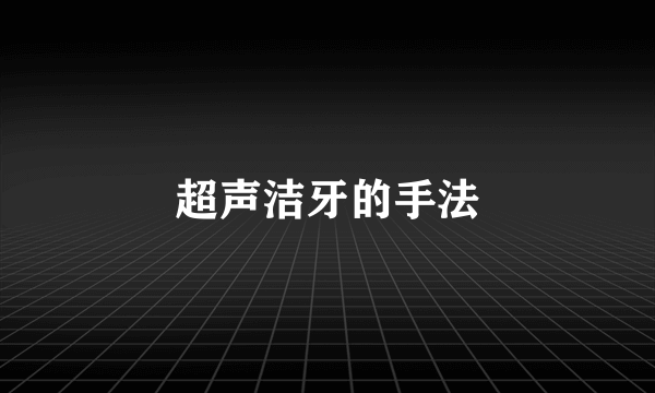 超声洁牙的手法