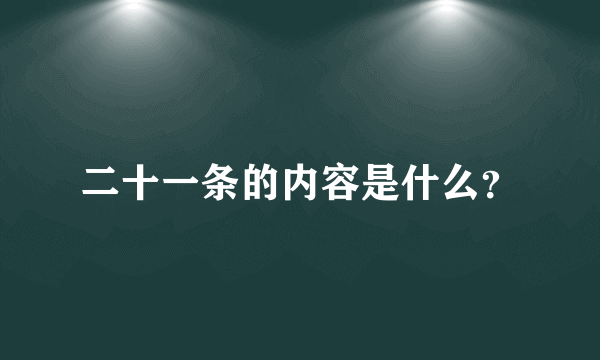 二十一条的内容是什么？