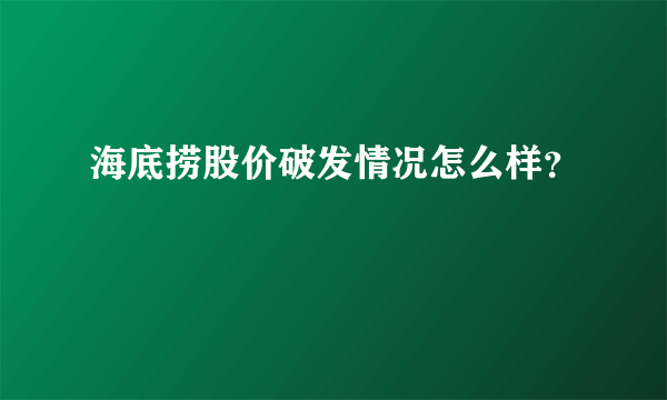 海底捞股价破发情况怎么样？