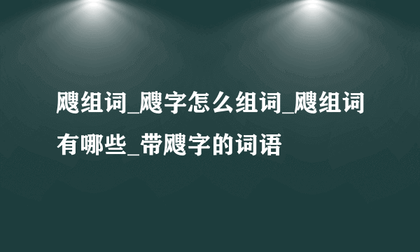 飕组词_飕字怎么组词_飕组词有哪些_带飕字的词语