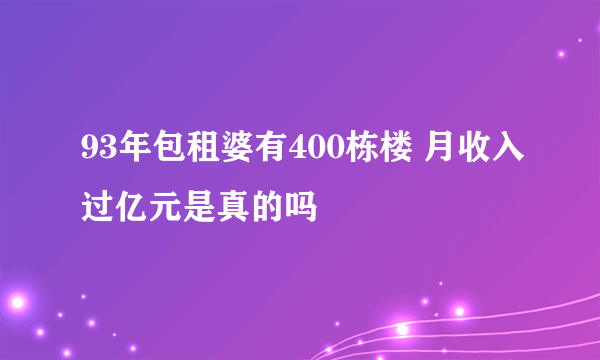 93年包租婆有400栋楼 月收入过亿元是真的吗