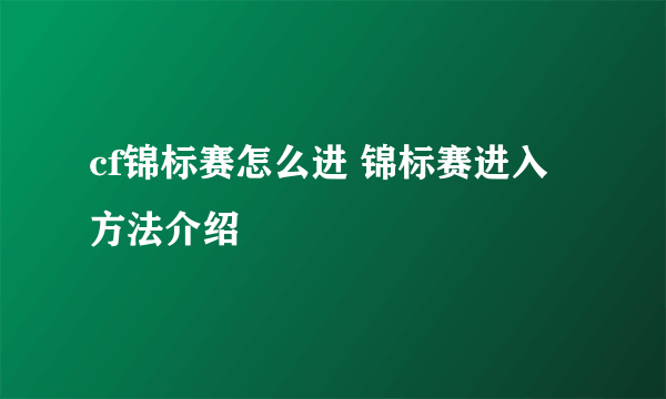 cf锦标赛怎么进 锦标赛进入方法介绍