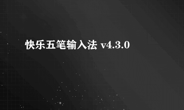 快乐五笔输入法 v4.3.0