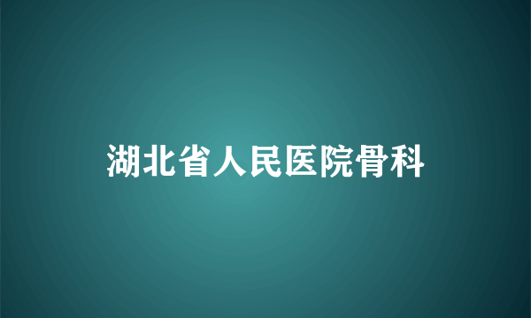 湖北省人民医院骨科