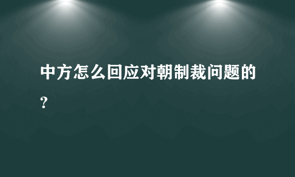 中方怎么回应对朝制裁问题的？