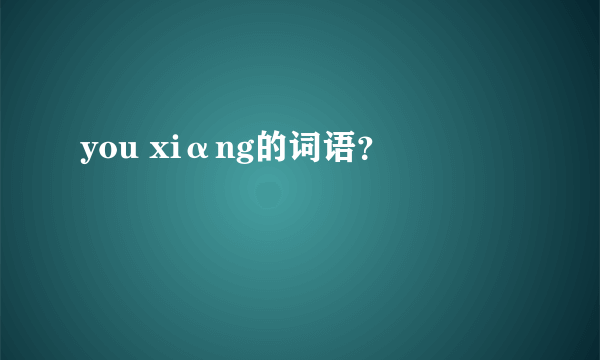 you xiαng的词语？