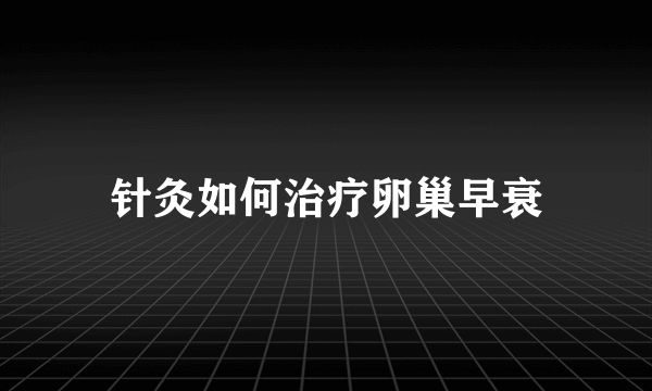 针灸如何治疗卵巢早衰