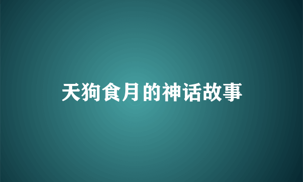 天狗食月的神话故事