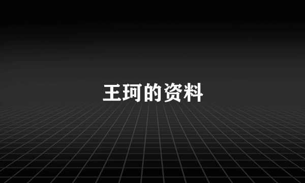 王珂的资料