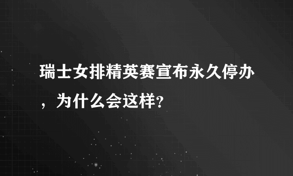 瑞士女排精英赛宣布永久停办，为什么会这样？