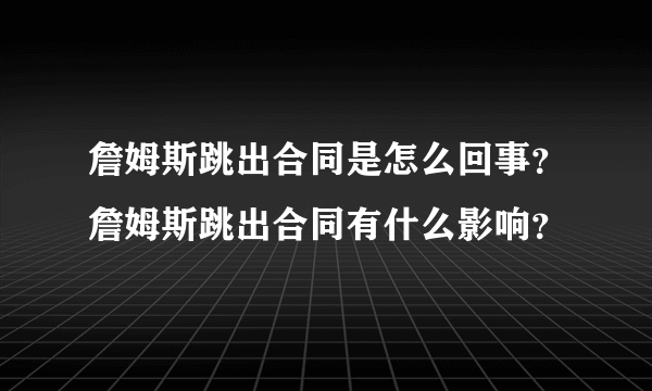 詹姆斯跳出合同是怎么回事？詹姆斯跳出合同有什么影响？