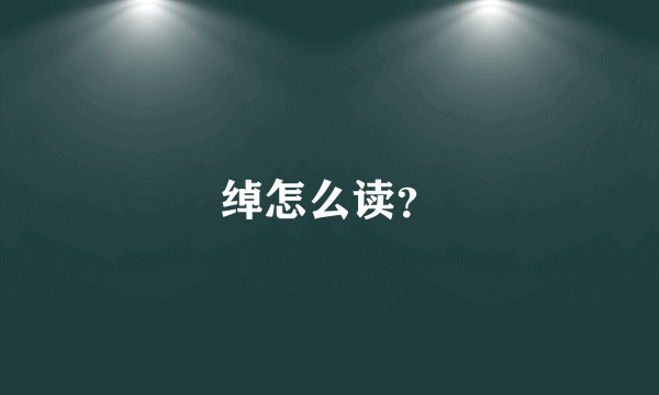 绰怎么读？